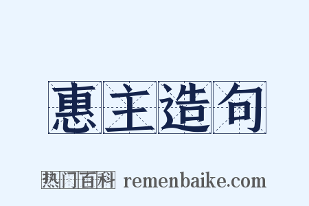 惠主造句是什么意思的图片